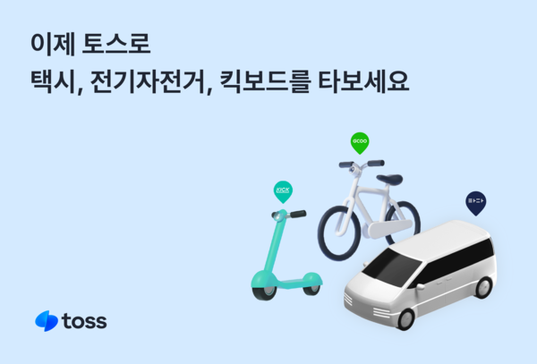 토스 앱에서 택시, 전기자전거 및 킥보드 이용 가능 [사진: 토스]