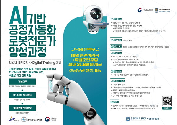 인공지능(AI)기반 공정자동화 로봇전문가 양성과정 안내 포스터