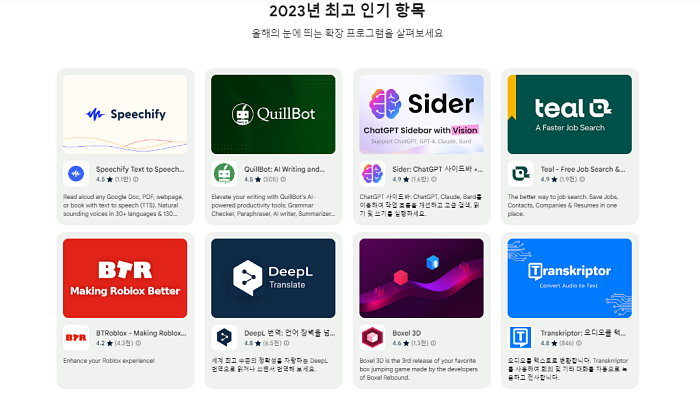 구글이 2023년 최고의 크롬 확장 프로그램을 선정했다 [사진: 크롬 웹스토어]