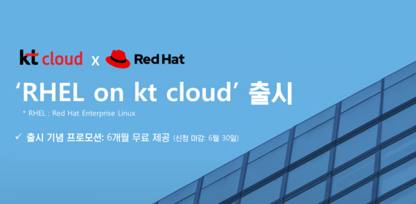 ‘RHEL on kt cloud’ 상품 출시[사진:KT클라우드]