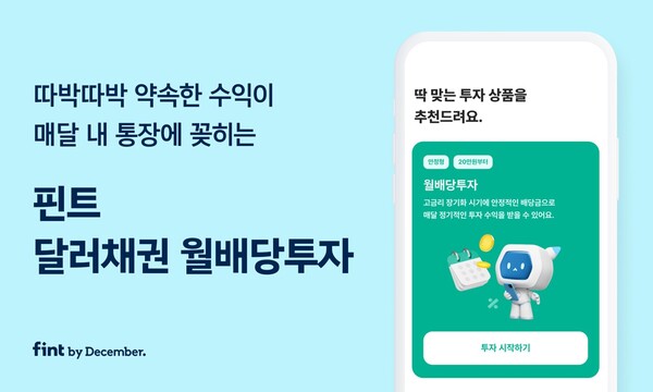 핀트, 달러 채권 월 배당 투자 서비스 추가