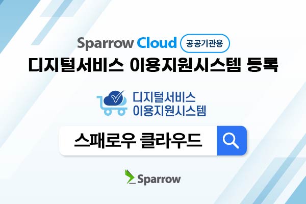 애플리케이션 보안 기업 스패로우가 서비스형 소프트웨어(SaaS) 애플리케이션 보안 취약점 분석 솔루션인 '스패로우 클라우드(Sparrow Cloud)'가 디지털서비스 이용지원시스템에 등록됐다고 7일 밝혔다.[사진:스패로우]