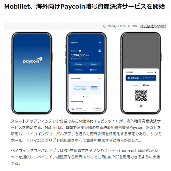 페이코인이 일본 스타트업 모빌렛과 페이코인(PCI) 및 페이코인 글로벌 앱을 활용해 가상자산 결제를 시작한다고 21일 밝혔다.[사진:페이코인]
