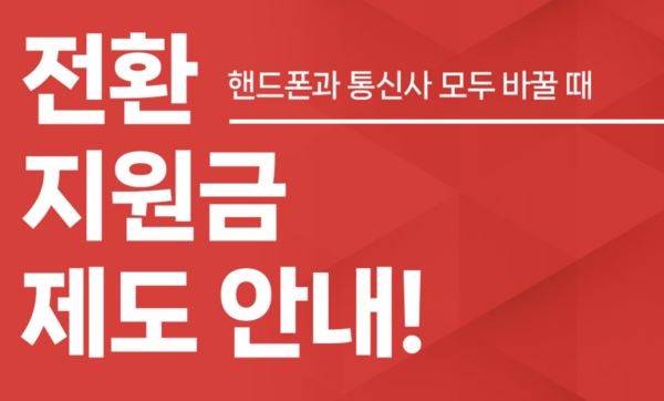 KT 전환지원금 소개 페이지 [사진:KT홈페이지 갈무리]