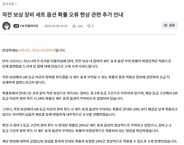 컴투스 '스타시드: 아스니아 트리거' 확률형 아이템 오류 공지 [사진: 스타시드 공식 커뮤니티 갈무리]