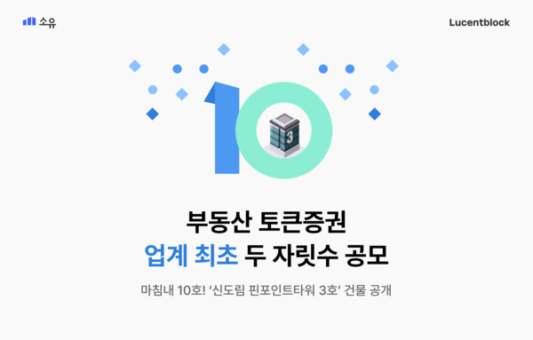 부동산 토큰증권 소유, 10호 부동산 \'신도림 핀포인트타워 3호\' 공개