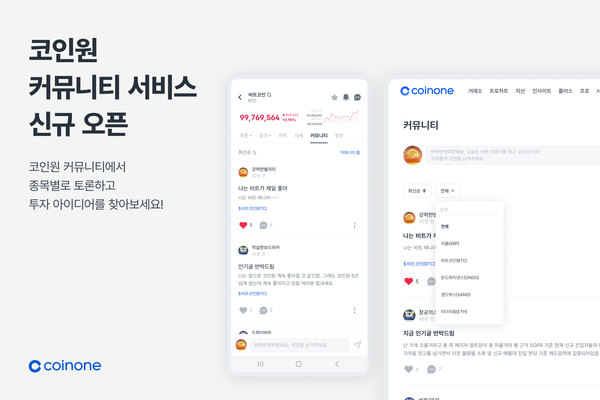 코인원 커뮤니티 오픈...\"가상자산 투자 의견 공유\"