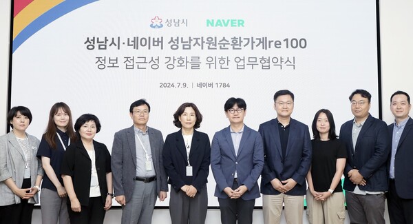 지난 9일 슬롯 머신 프로그램 1784에서 진행된 '성남시 · 네이버 성남자원순환가게re100 정보 접근성 강화' MOU 체결식. (왼쪽부터) 성남시 자원재활용팀 황영숙 주무관, 최서영 주무관, 신용자 팀장, 환경정책과 김준효 과장, 환경보건국 허은 국장, 임동아 네이버 대외·ESG정책 리더, 송재빈 네이버 플레이스 검색 리더, 네이버 Green Partnership 조성엽, Green Partnership 김진일, 대외·ESG정책 이은석 [사진: 네이버]