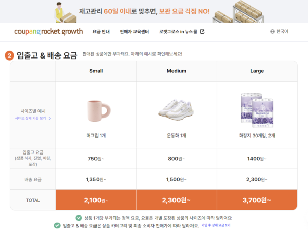 쿠팡 풀필먼트 서비스인 로켓그로스 입출고 및 배송 요금표 [사진: 로켓그로스 홈페이지 갈무리]