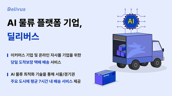 AI 물류 플랫폼 딜리버스, 146억 원 규모 시리즈B 투자 유치