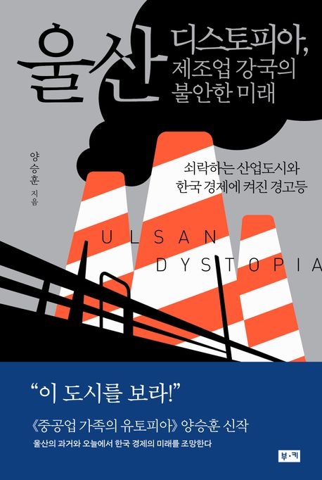 [Story in Book]연구와 생산의 지리적 분리, 한국 제조업의 불안한 미래