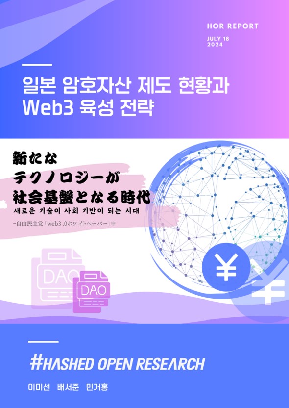 해시드오픈리서치, ‘일본 암호자산 제도 현황과 웹3 육성전략 분석’ 보고서 발간