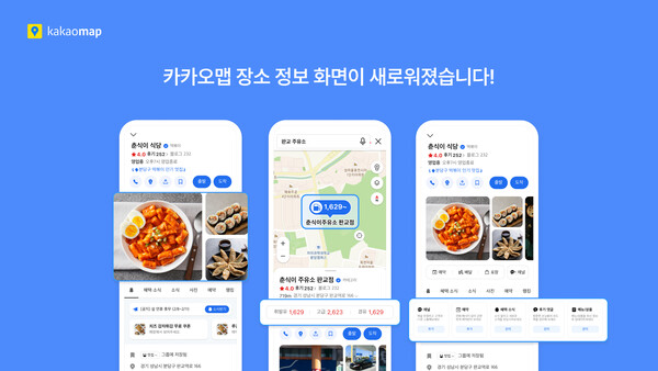 카카오맵, 장소상세 서비스 개편...편의성·사용성↑