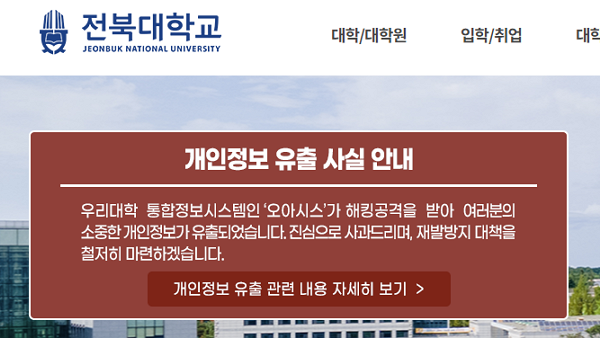 전북대학교 통합정보시스템 해킹으로 32만2425명의 개인정보가 유출됐다.  [사진: 셔터스톡]