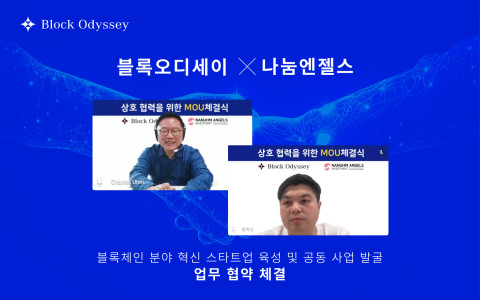 블록오디세이-나눔엔젤스, 블록체인 스타트업 육성·공동 사업 발굴 제휴