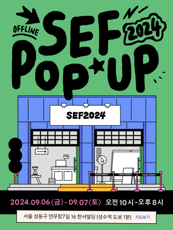 네이버 커넥트재단이 온라인 강연과 오프라인 체험형 팝업 행사로 진행되는 'SEF2024'를 개최한다고 20일 밝혔다. [사진: 네이버]