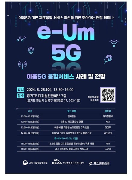 과기정통부, 이음5G 융합서비스 사례와 전망 연속 세미나 개최