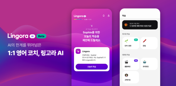 튜터링, AI 기반 언어 학습 서비스 \'링고라 AI\' 출시