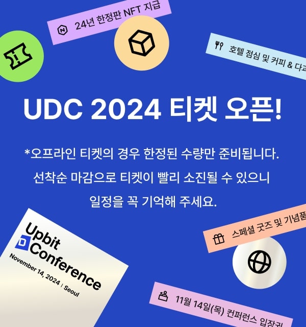 두나무, \'업비트 D 컨퍼런스 2024\' 티켓 판매 시작