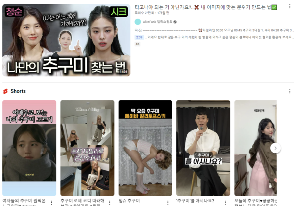 젊은층에서 유행 중인 '추구미' 관련 유튜브 콘텐츠들 [사진: 유튜브 갈무리]