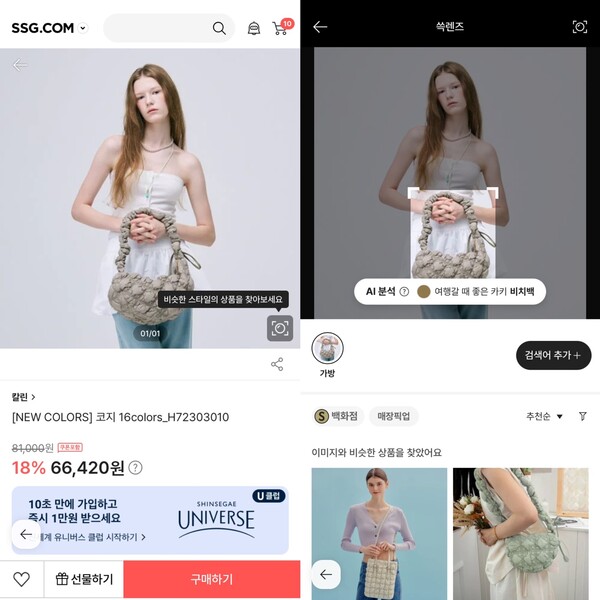 SSG닷컴의 쓱렌즈는 멀티모달 AI를 탑재해 이미지 검색 후 원하는 검색 조건을 추가할 수 있다 [사진: SSG닷컴 앱 갈무리]