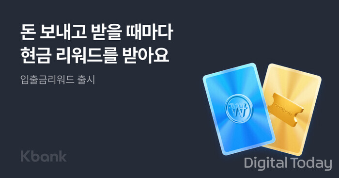 케이뱅크, ‘입출금 리워드 서비스’ 탑재 입출금통장 선보여