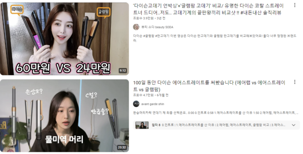 유튜브에는 언일전자의 글램팜과 다이슨 에이스트레이너를 비교하는 콘텐츠들이 관심을 끌고 있다 [사진: 유튜브 갈무리]