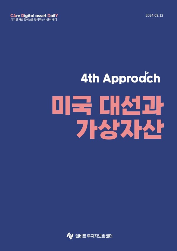 업비트 투자자보호센터, \'미국 대선과 가상자산\' 리포트 발간
