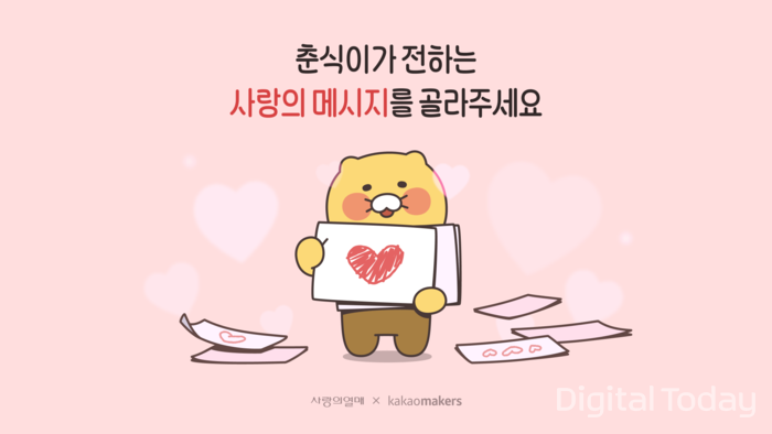 카카오메이커스, 2024 춘식이X사랑의열매 디자인 투표 진행