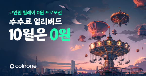 코인원, \'수수료 얼리버드\' 진행...\"거래 수수료 30일간 무료\"
