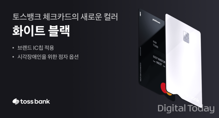 토스뱅크 체크카드, 포용적 디자인 더한 화이트블랙 컬러 출시