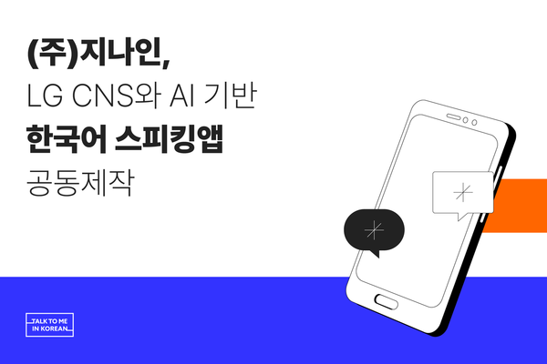 지나인, LG CNS와 AI 기반 한국어 스피킹앱 공동 개발