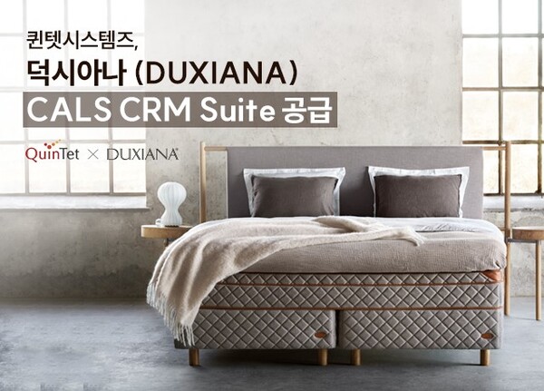 퀸텟시스템즈, 덕시아나에 ‘CALS CRM 스위트’ 공급