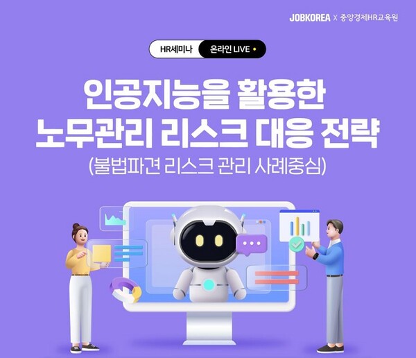 잡코리아·중앙경제HR교육원, ‘인공지능 활용 노무관리 전략’ HR 웨비나 21일 개최
