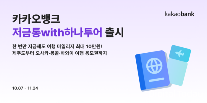 카카오뱅크, 저금통 with 하나투어 출시