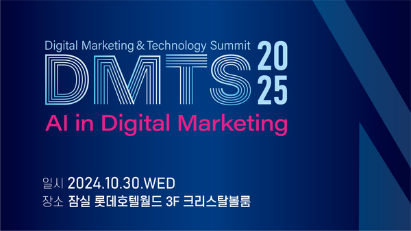 DMTS 2025 3개최...디지털 마케팅 트렌드 공유 - 뉴스 썸네일 이미지