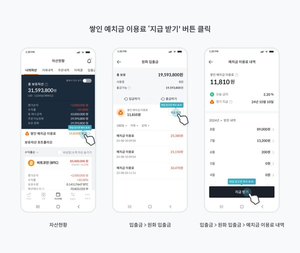 빗썸, 예치금 이용료 \'즉시 받기\' 오픈