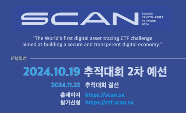 디지털자산 추적대회 \'SCAN 2024\', 19일 2차 예선 개최