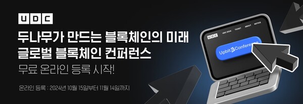 두나무, \'업비트 D 컨퍼런스 2024\' 온라인패스 등록 시작