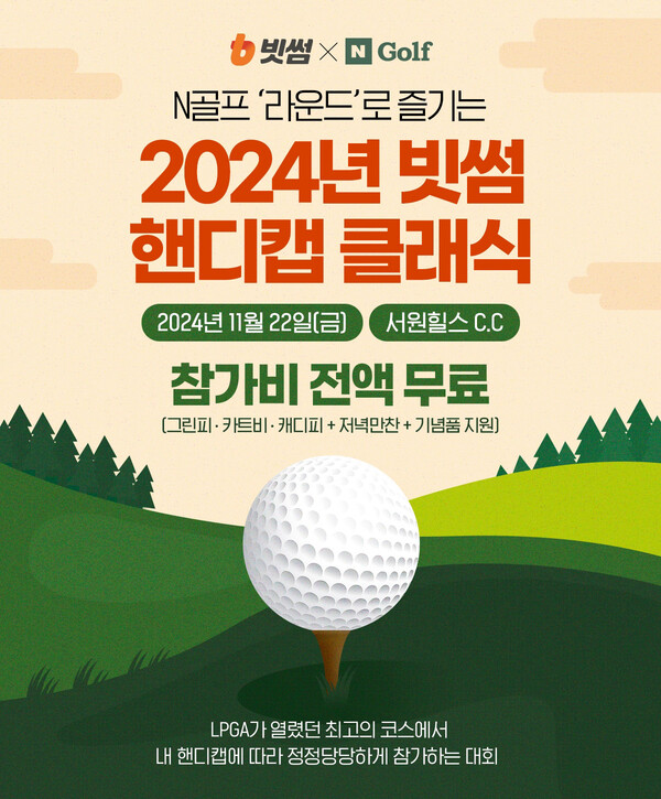 빗썸-네이버 N골프, \'2024 빗썸 핸디캡 클래식\' 참가자 모집