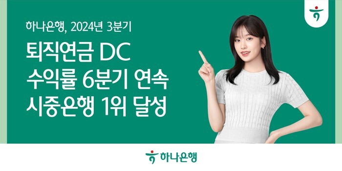 하나은행, 2024년 3분기 퇴직연금 DC 수익률 6분기 연속 시중은행 1위 달성