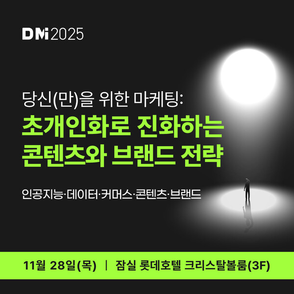 DMI 2025 내달 28일 개최...초개인화-브랜딩 전략 등 공유 - 뉴스 썸네일 이미지