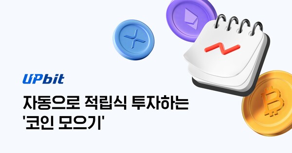 업비트 \'코인 모으기\' 투자액 150억 돌파...고도화 지속