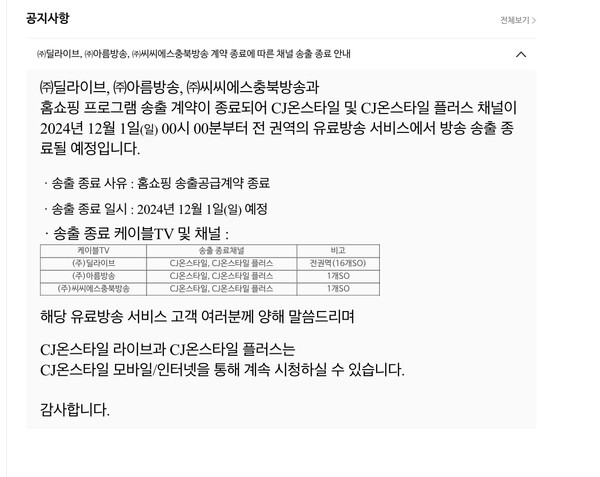 CJ온스타일, 3개 SO에 송출 중단 고지....케이블TV 업계 “무리한 압박” 반발