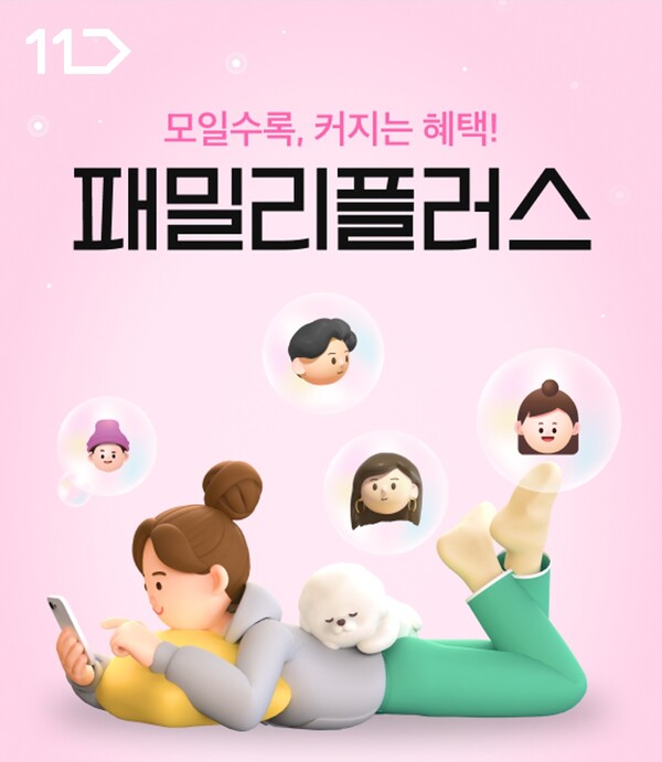 11번가, 모일수록 포인트 커지는 \'패밀리플러스\' 멤버십 출시
