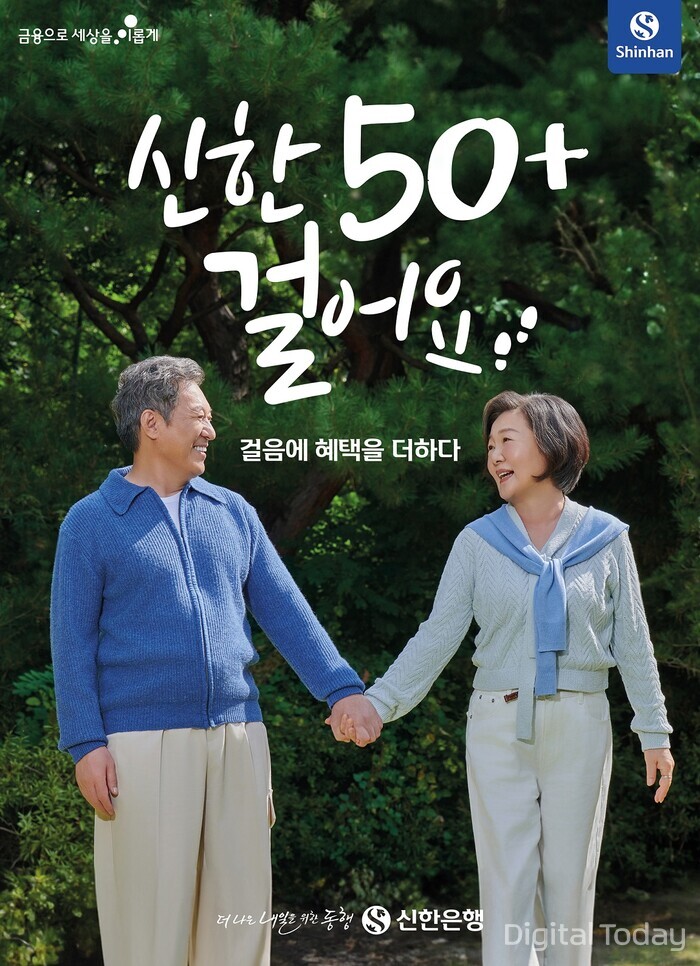 신한은행, ‘신한 50+걸어요’ 서비스 출시