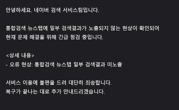 네이버, 뉴스 검색 서비스 일시 장애...\"긴급 점검 중\"