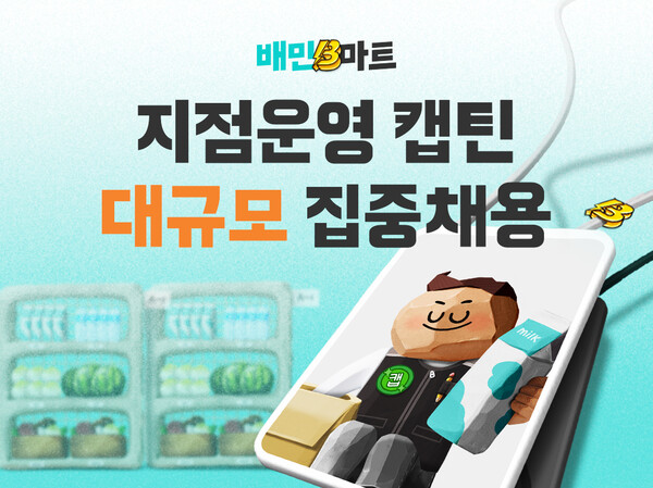 슬롯사이트 추천은 배민B마트 지점운영 캡틴 직군을 공개채용한다 [사진: 슬롯사이트 추천]