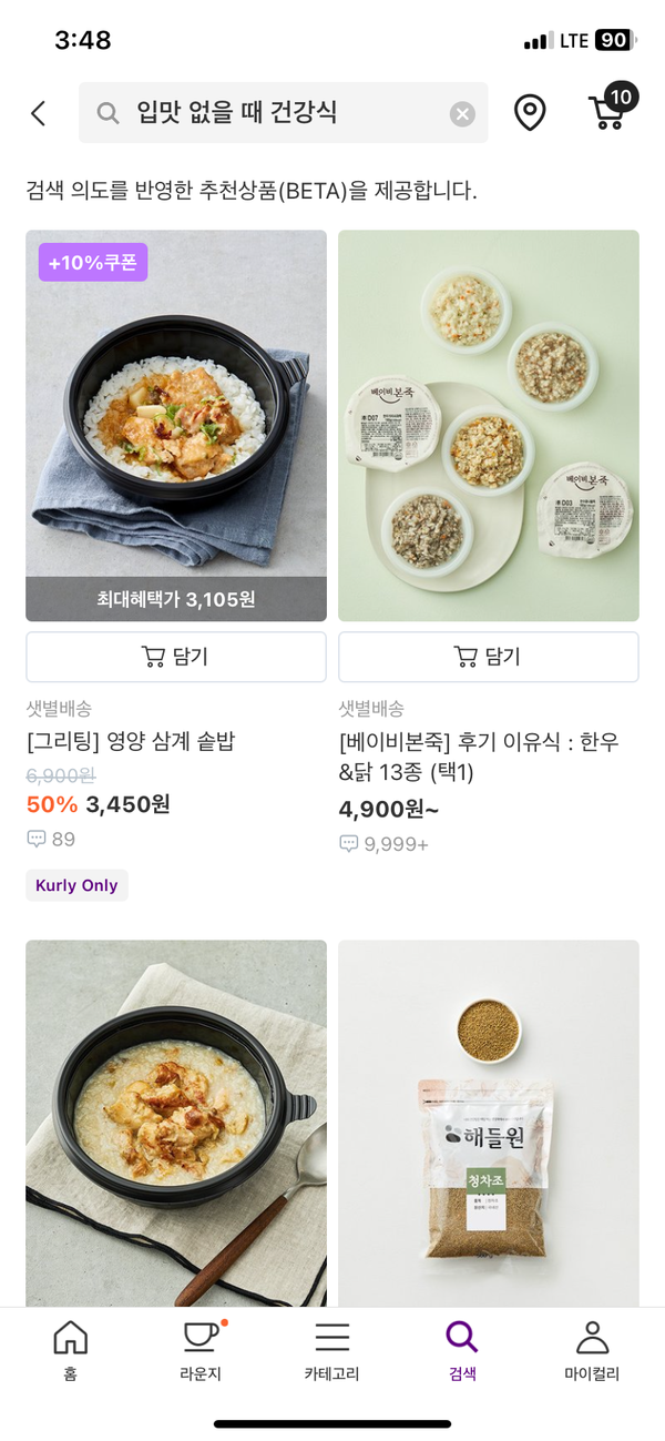 컬리의 검색 의도 추천상품 서비스 [사진: 컬리 앱 갈무리]