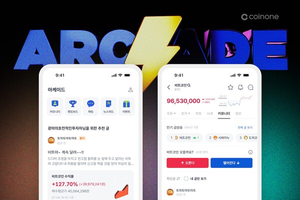 코인원 \"아케이드 서비스 출시 후 방문자 3.5배 증가\"